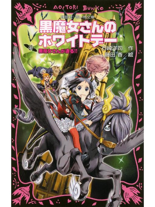 石崎洋司作の黒魔女さんが通る!! PART16 黒魔女さんのホワイトデー: 本編の作品詳細 - 予約可能